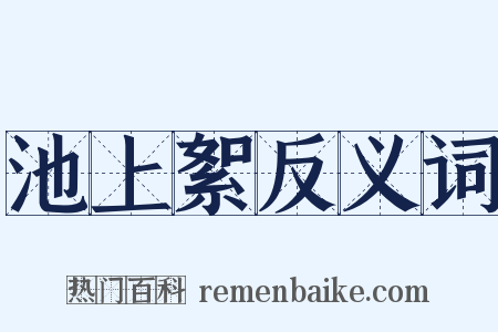 池上絮反义词是什么意思的图片